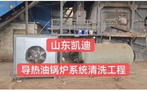 2023年9月7日安徽木業(yè)公司導熱油鍋爐系統(tǒng)整體清洗過濾工程結(jié)束