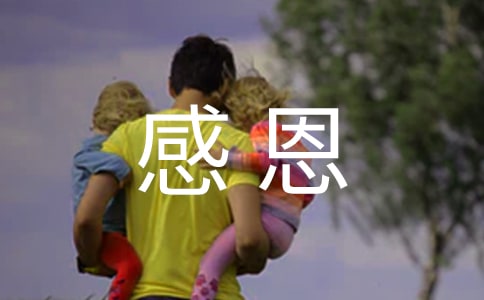 关于四年级感恩作文300字合集五